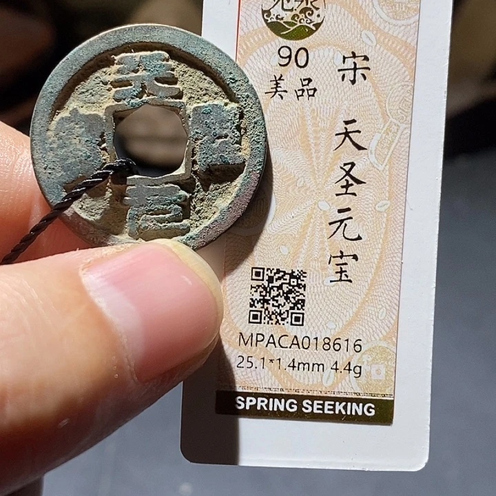 铜觅泉评级90分宋钱