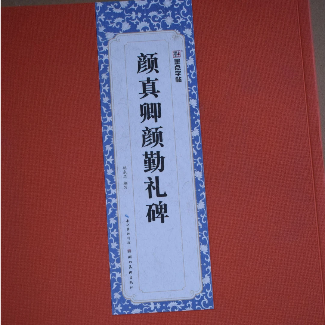 颜勤礼碑 全文注释版