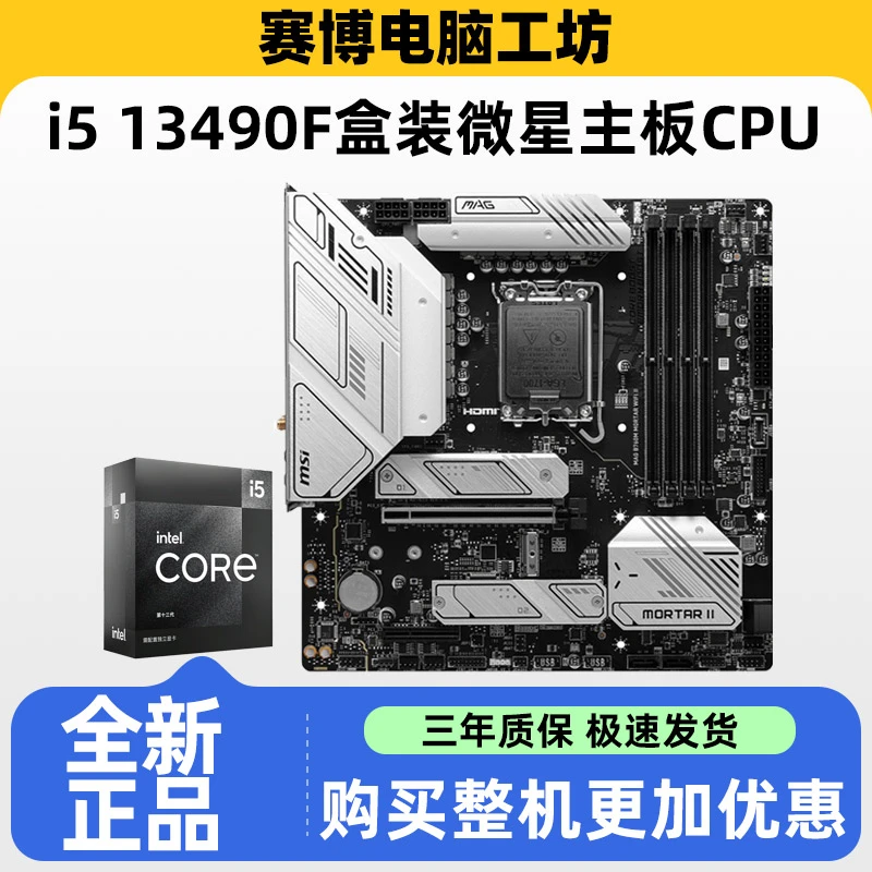 MSI/微星i5 13490F盒装H610M/B760M游戏主板套装CPU套装专业商务