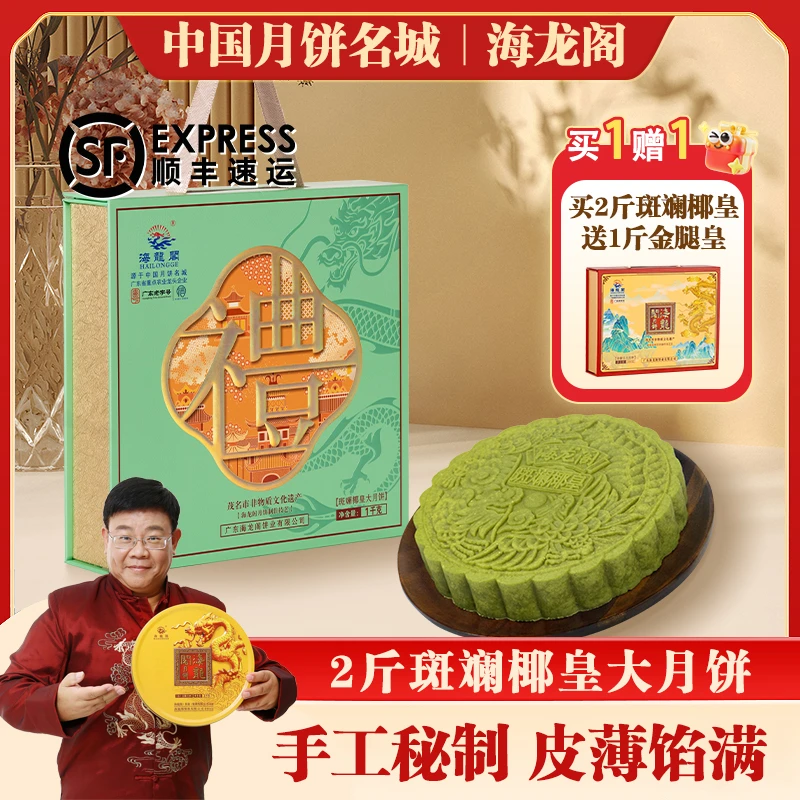 （2斤斑斓椰皇）广东海龙阁手工制作水果广式椰丝月饼中秋送礼佳品