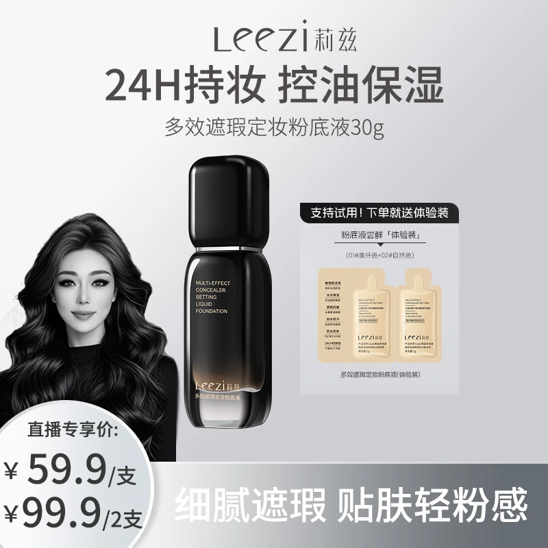 【关心美妆专属】Leezi莉兹小黑瓶多效遮瑕定妆粉底液持妆