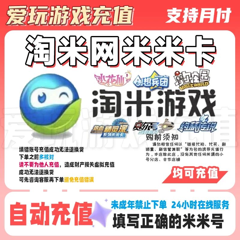 【自动充值】赛尔号米币 充值淘米点卡 米米币代 支持月付 快速到账