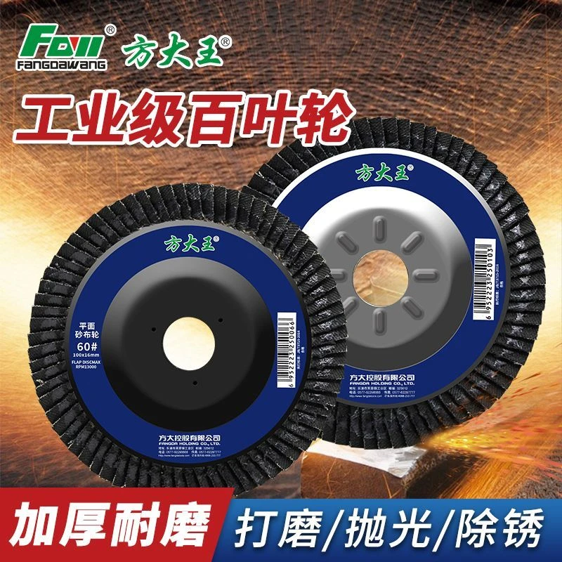 方大王百页轮百叶片打磨片100角磨机花页轮不锈钢抛光片砂布角