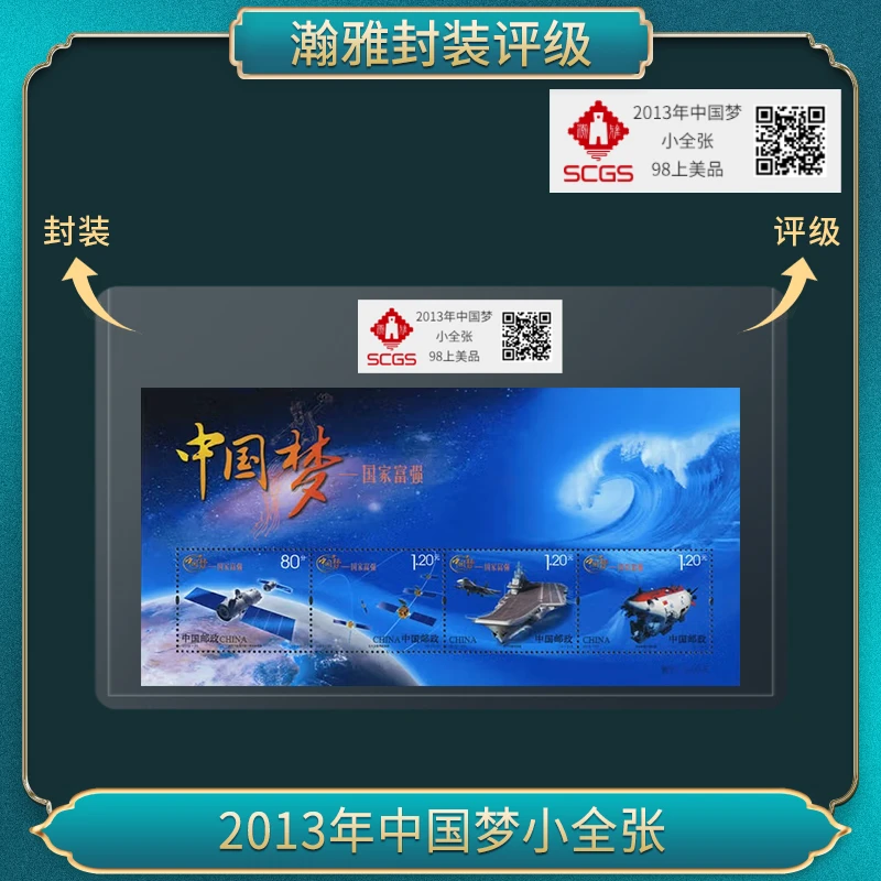 2013年中国梦（一）小全张（10版） 邮票 瀚雅评级 98上美品