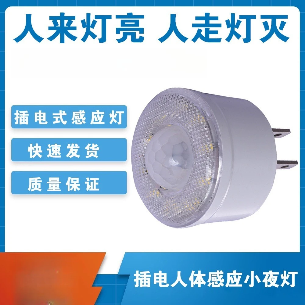led插电人体红外感应卫生间小夜灯节智能调卧室过道小起夜光灯