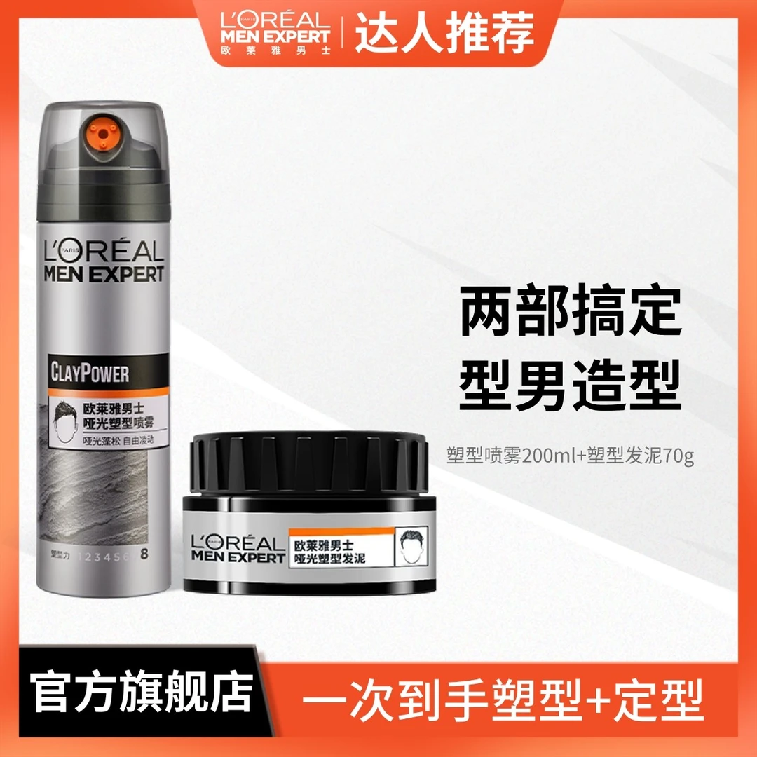 【欧莱雅男士】哑光发泥喷雾持久定型喷雾自然蓬松造型塑形塑型泡沫