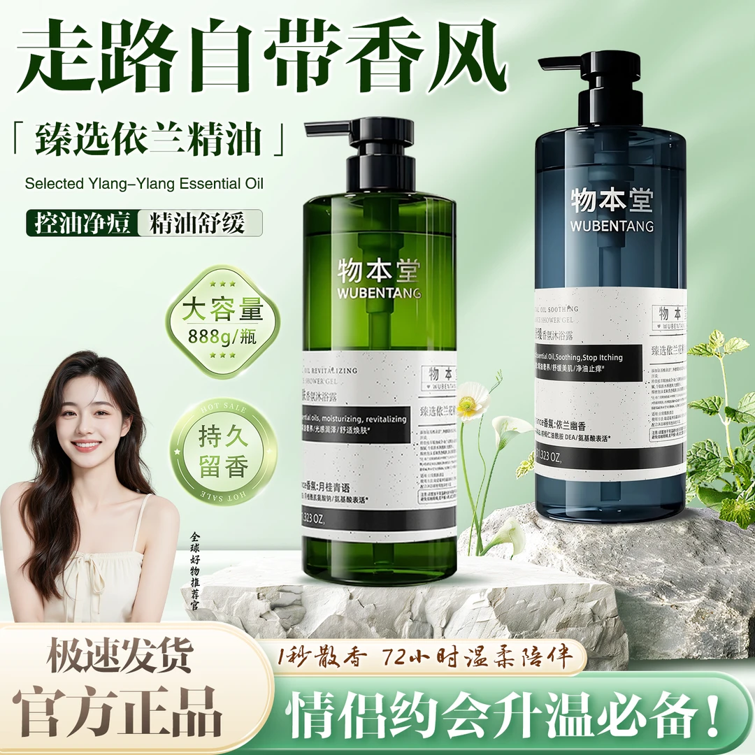 物本堂依兰香沐浴露持久留香72小时滋润保湿沐浴露体香干燥秋冬