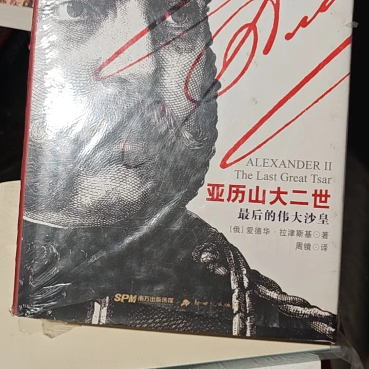 亚历山大二世精装塑封库存书