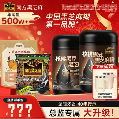 【总监价到】南方黑芝麻糊无糖原味浓香核桃黑豆黑芝麻粉营养早餐