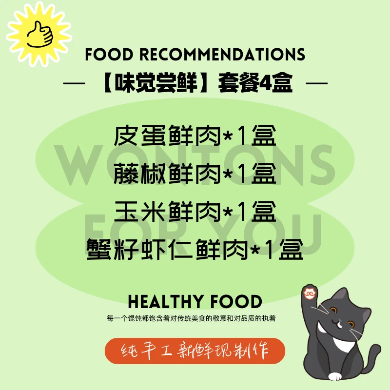 【味觉尝鲜】4个不同口味手工薄皮馄饨