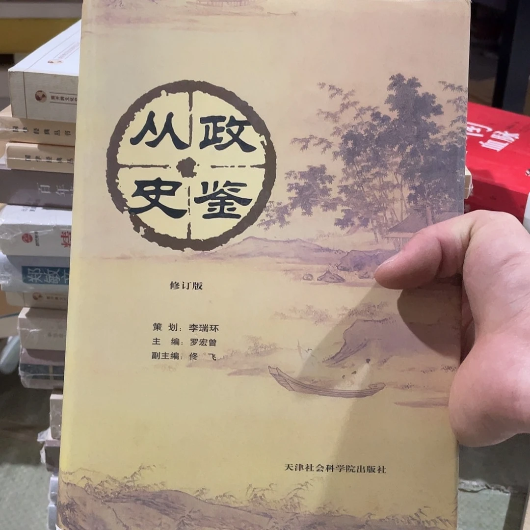 从政史鉴正版库存书
