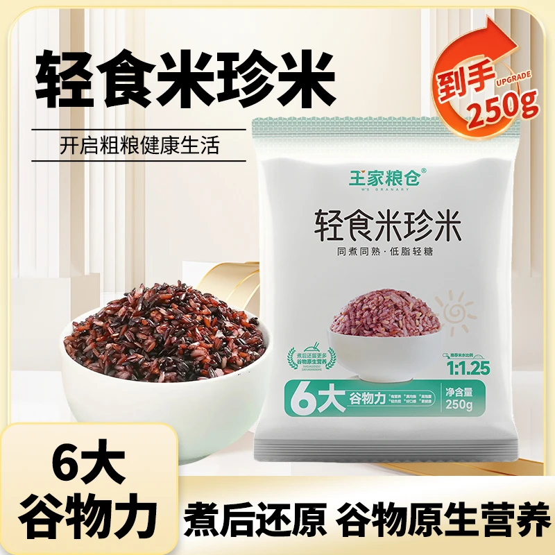 王家粮仓轻食米珍米糙米大米藜麦糯红米燕麦低脂健身代餐饱腹食品