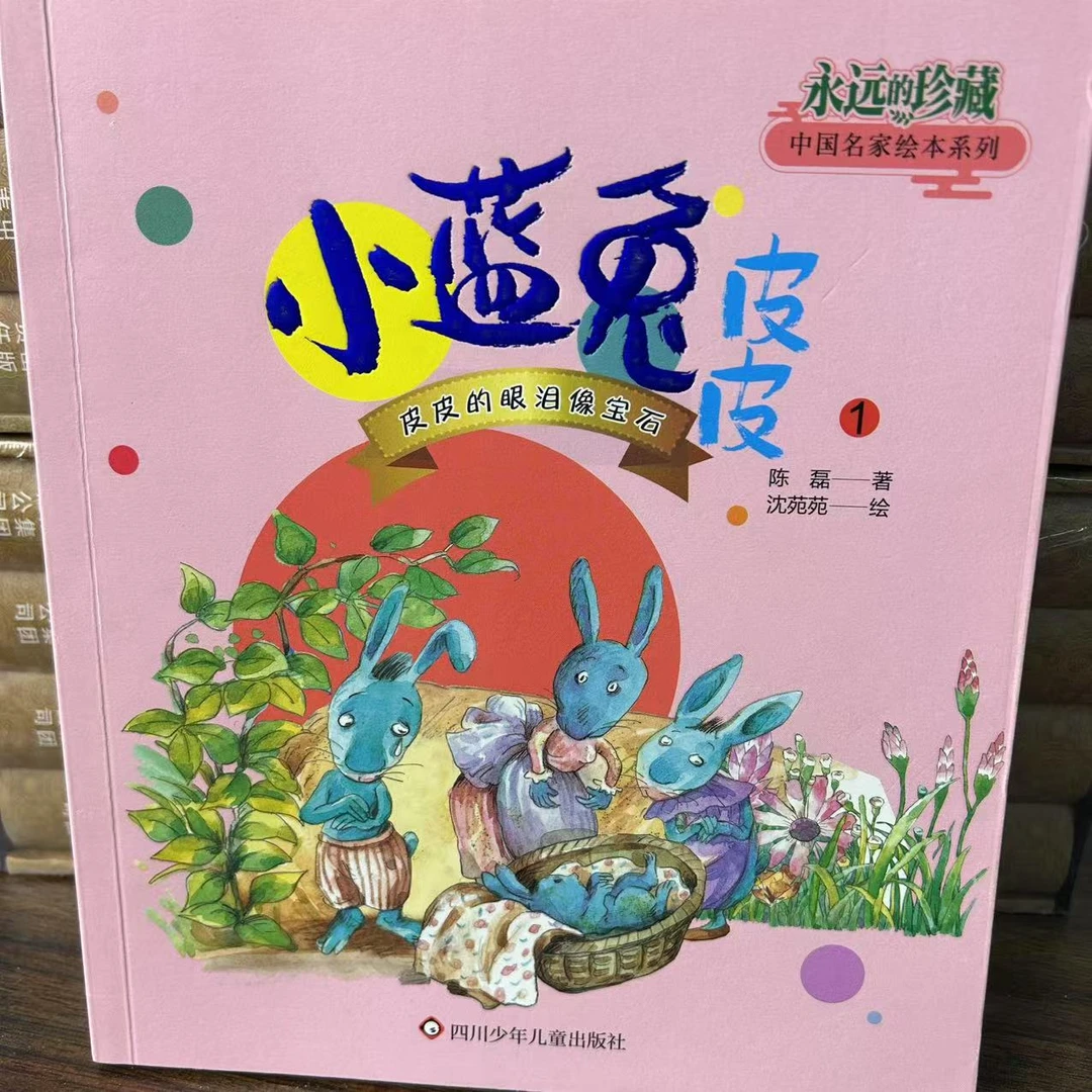 【微瑕】清仓 小蓝兔皮皮 皮皮的眼泪像宝石 我找到一个新家园