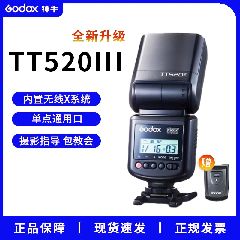 神牛TT520III三代机顶闪光灯佳能索尼尼康通用快速回电外接机顶灯