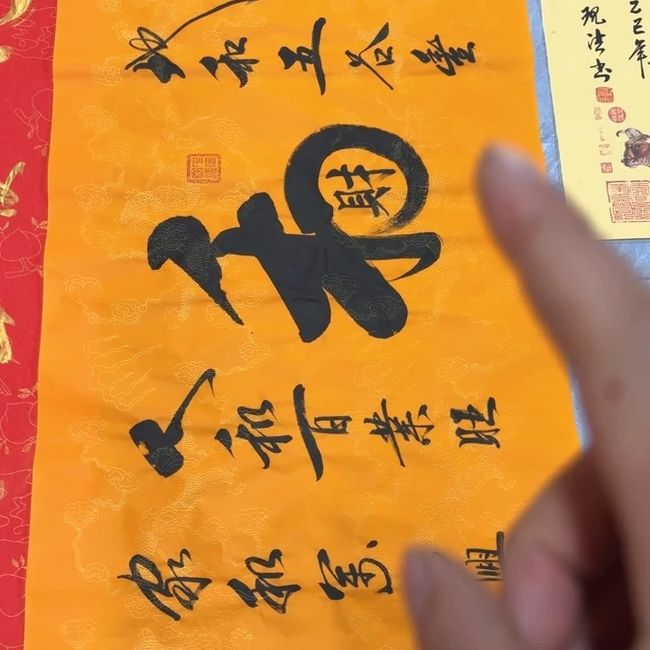 书法陈现法和财图