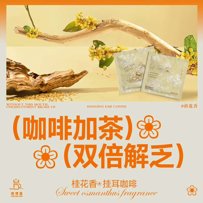 赛博猫桂花香挂耳式咖啡提神咖啡新鲜烘焙5杯/盒体验装便携手冲