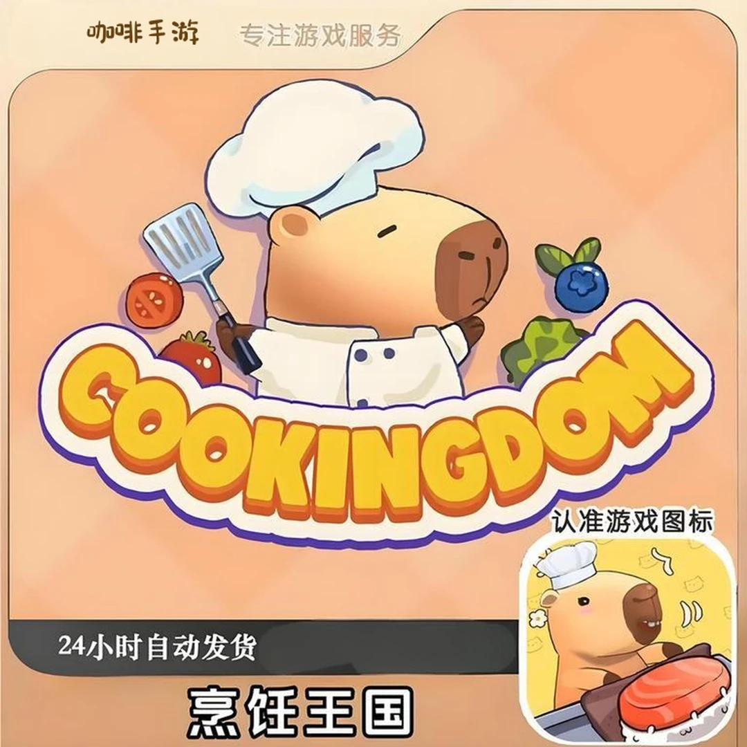 烹饪王国 Cookingdom 去广 游戏