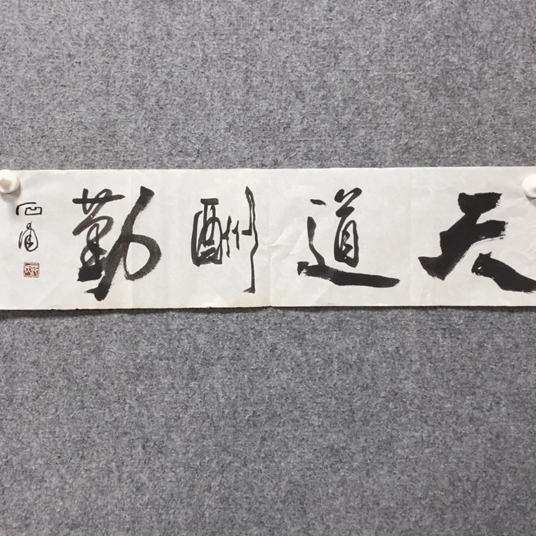 书法范老师书法作品