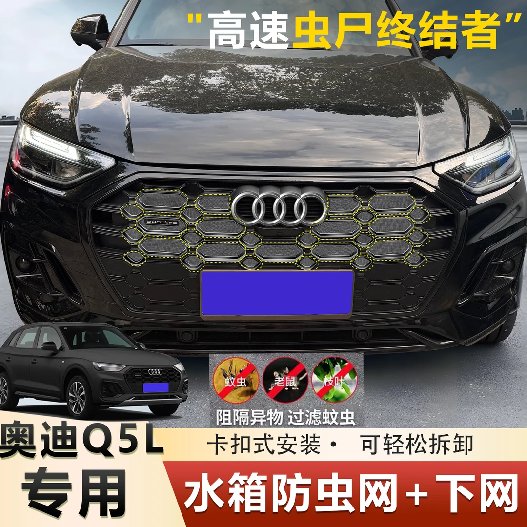 适用21-25款奥迪Q5L防虫网中网水箱防护网改装防尘网免拆配件改装