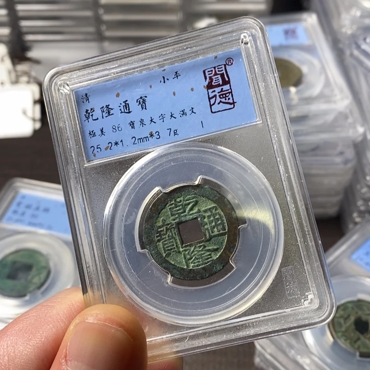 铜端平古泉乾隆通宝