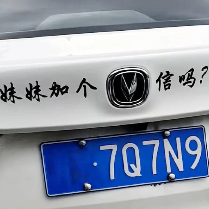 网红爆款汽车长安车标装饰贴纸搞笑车尾文字贴纸妹妹加个信吗车贴