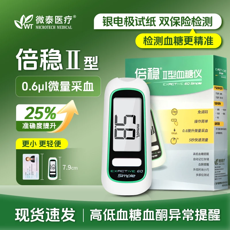微泰倍稳II型指尖血糖仪家用便携检测监测医用测量仪器血糖试纸