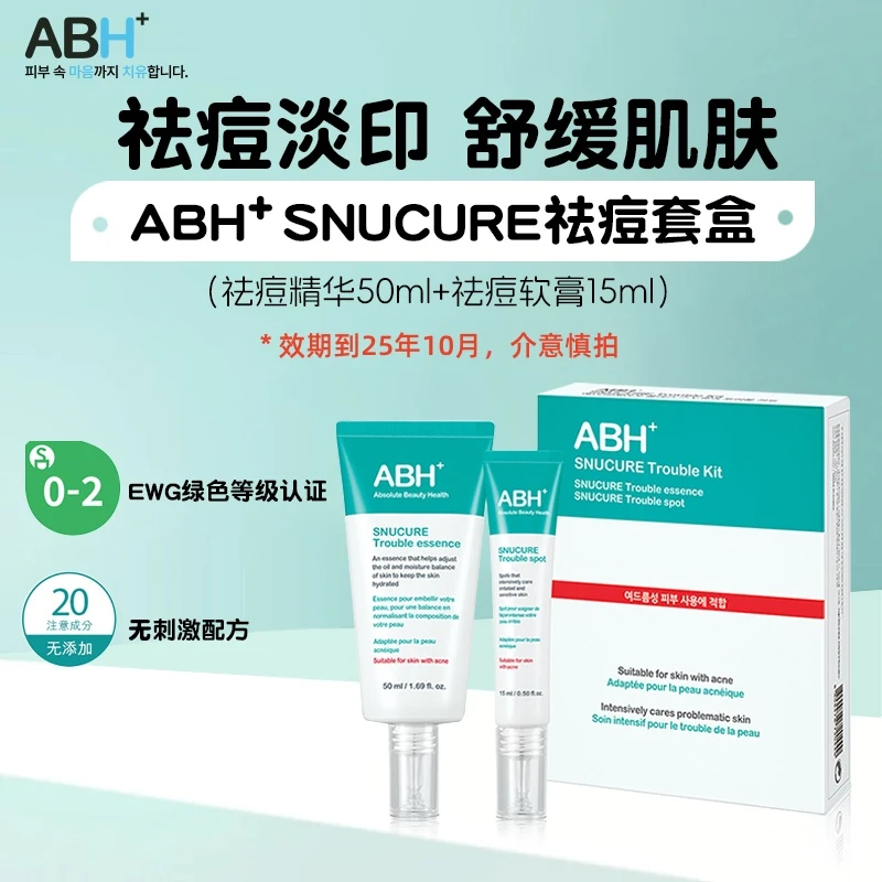 【祛痘膏15g+祛痘精华50ml】ABH+独家专利修复屏障抗敏祛痘修护