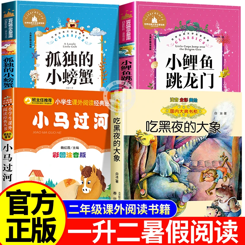 万物复书一升二年级暑假阅读课外书必读小马过河吃黑夜的大象注音