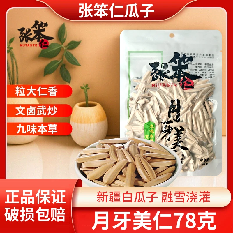 张笨仁新疆月牙美仁瓜子牙签五香味休闲零食坚果炒货78g