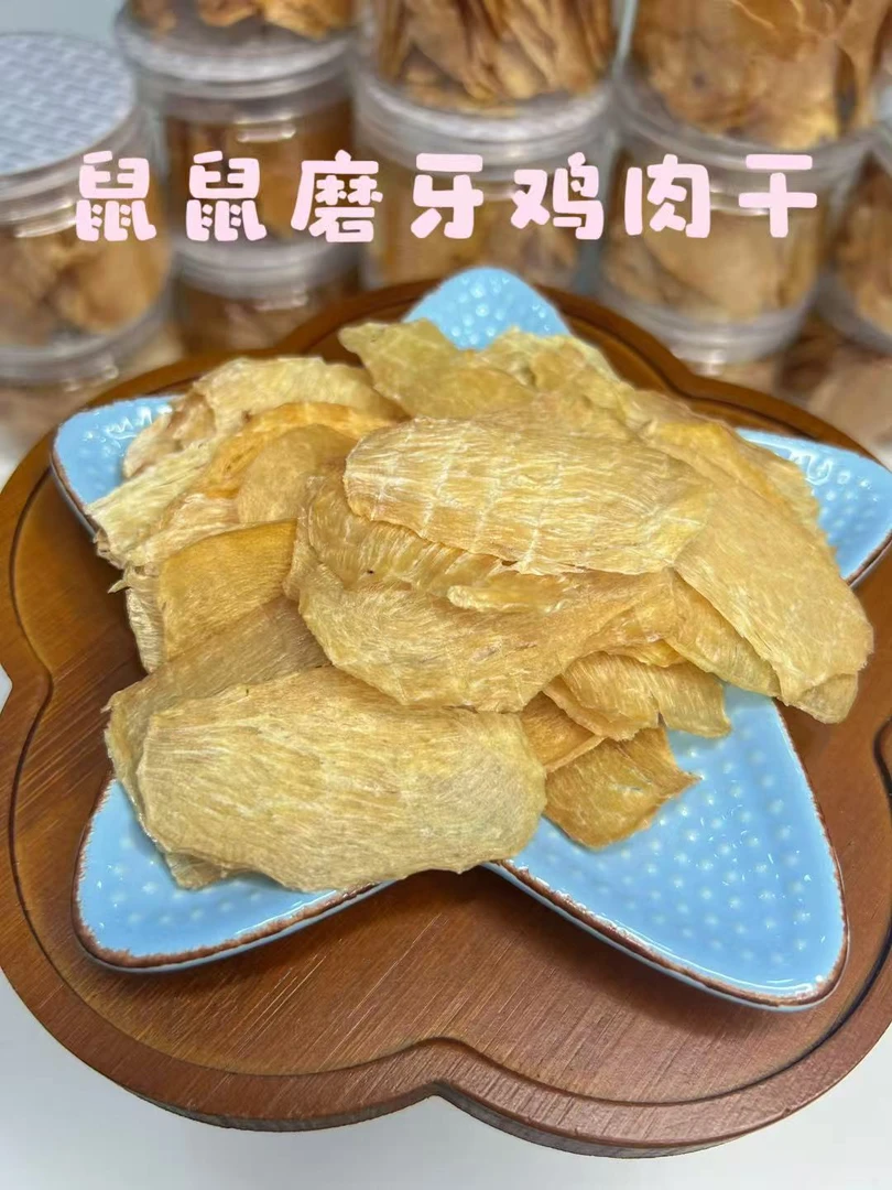 仓鼠金丝熊磨牙鸡肉干磨牙小零食补充营养增肥长肉专治挑嘴的鼠鼠