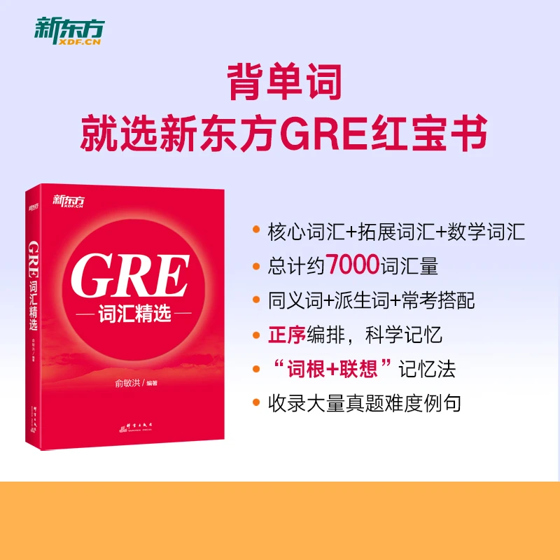 【新东方】GRE词汇精选