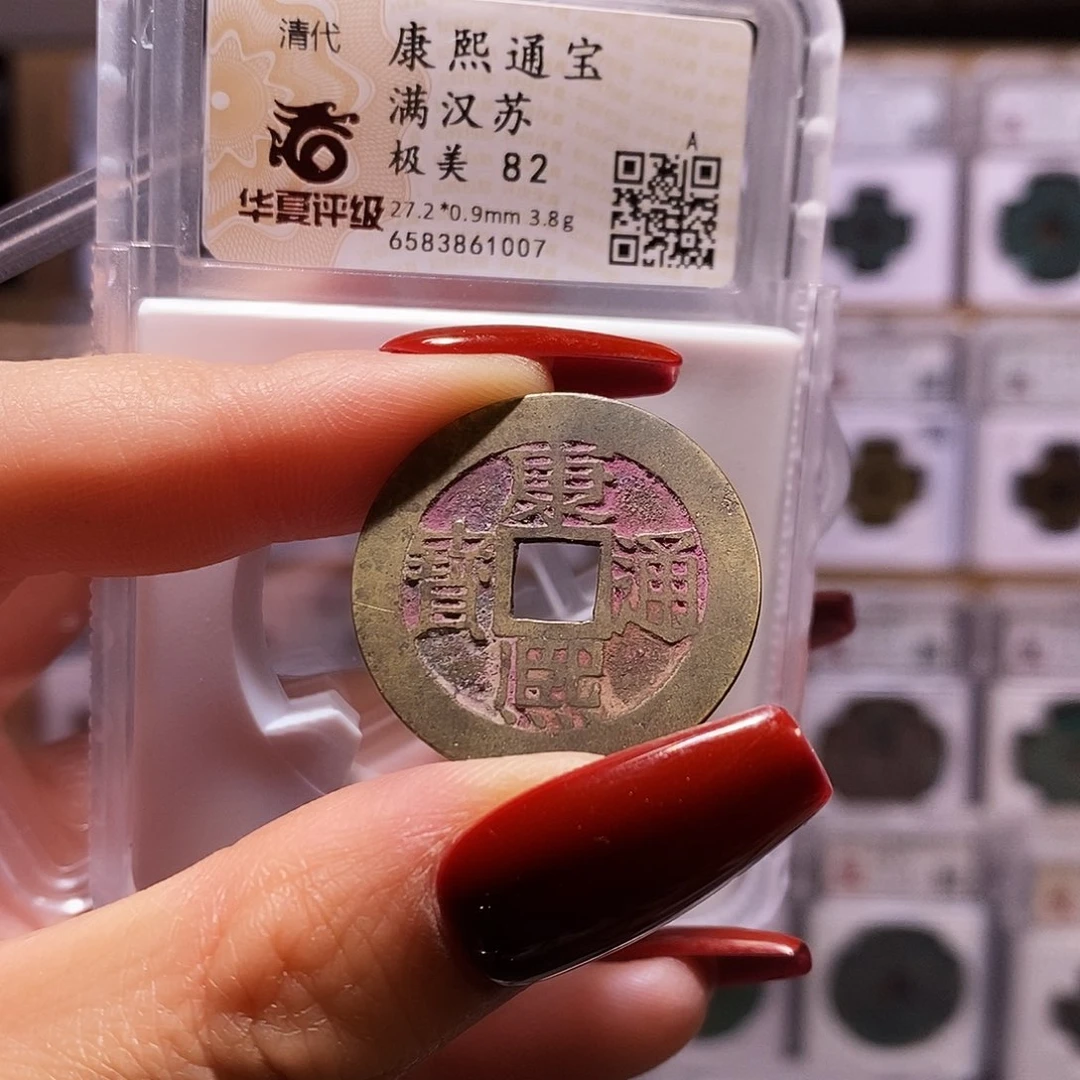 铜康熙 苏 带彩 1007.82。
