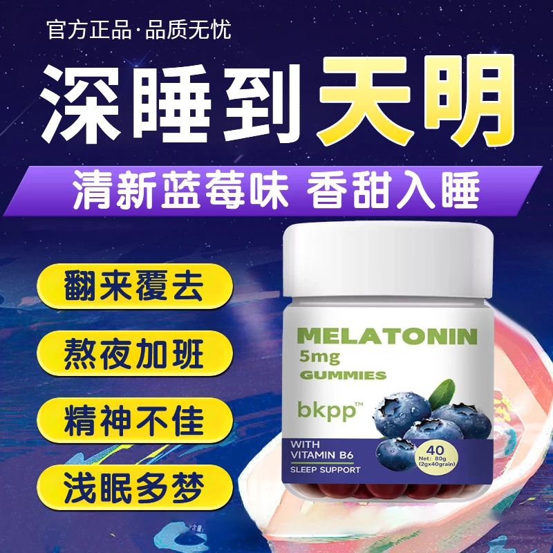 【官方正品✅】褪黑素软糖清甜蓝莓味香甜入梦2.5mg褪黑素+3mgVB6/粒