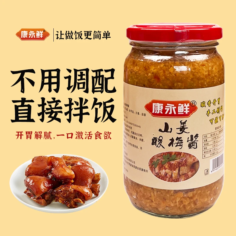 康永鲜山姜酸梅酱下饭菜拌饭拌面开胃即食开胃解腻