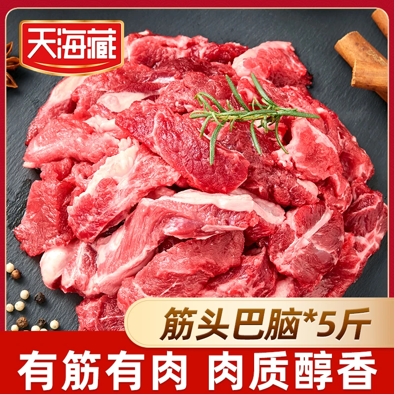 【5斤】天海藏筋头巴脑2.5kg 原切牛肉有筋有肉 鲜嫩细腻巴西进口