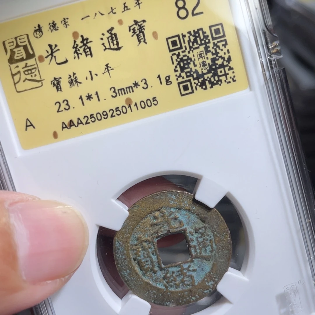 铜鼎一 光绪通宝10️⃣0️⃣5