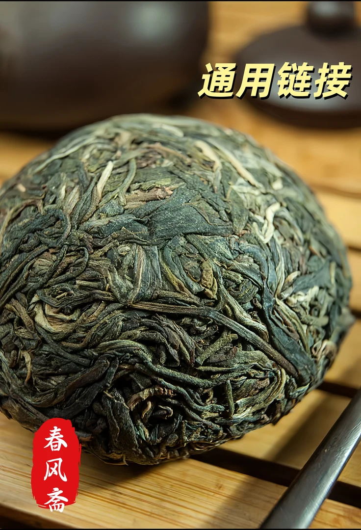 2024年通用链接.春风斋普洱茶100克生茶（沱茶）Y18