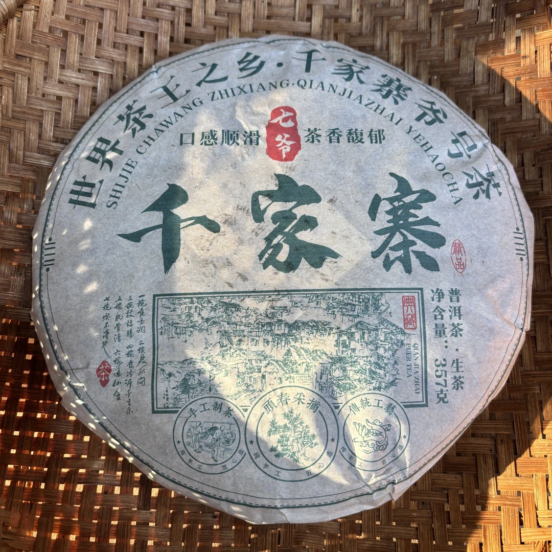 813号2017年镇沅千家寨春茶古树纯料生茶357克饼12-18