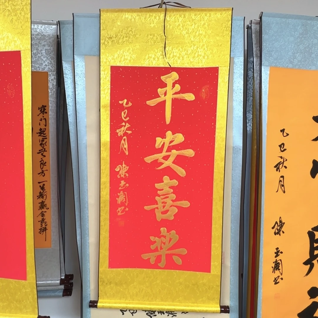 书法平安喜乐红的