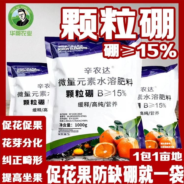 颗粒硼微量元素水溶肥花芽分化预防复合肥提高品质果蔬肥料