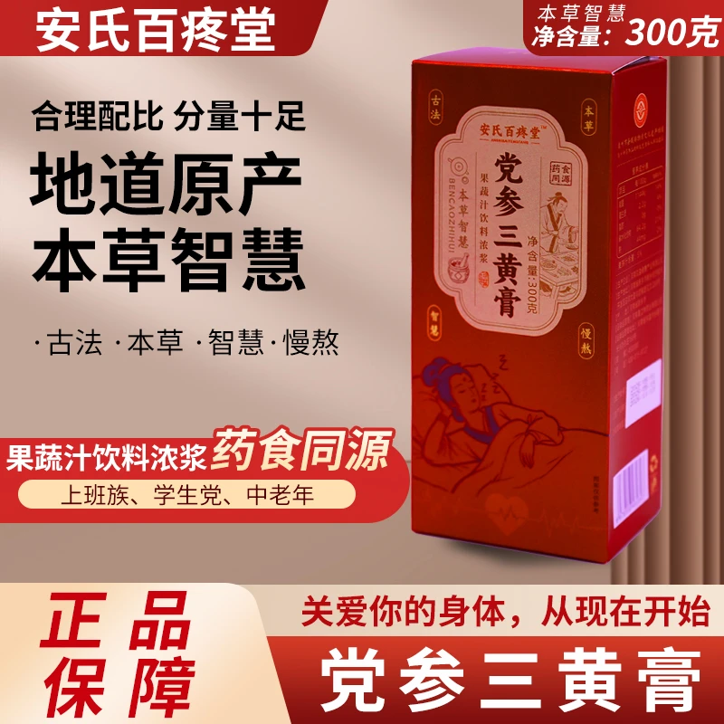 【峰言老师专属】党参三黄膏 安氏百疼堂 300g/瓶 地道选材质量保证