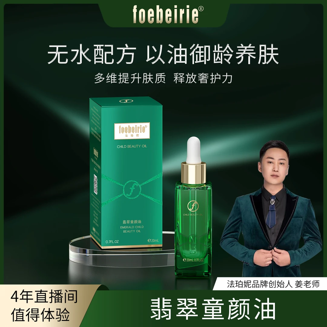 【无水配方】法珀妮FOEBEIRIE翡翠童颜油-修护-提亮肤色-抗皱