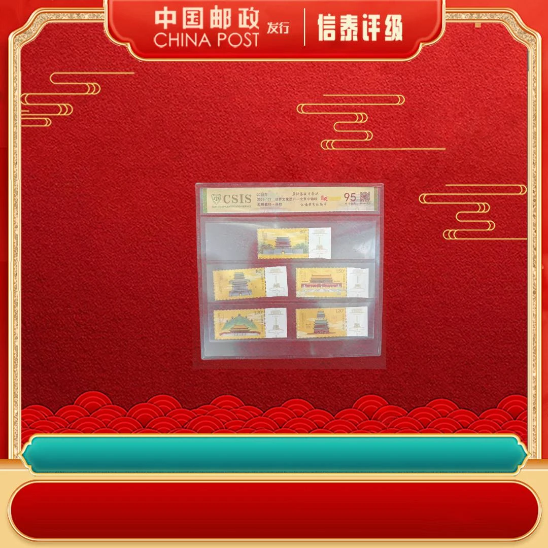 【中国邮政发行】带边2025-12T 北京中轴线 首发纪念 95分 CSIS
