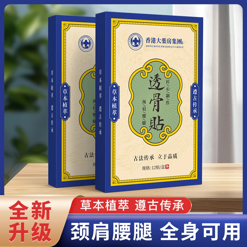 【拍五盒送一盒】香港透骨贴 腰腿膝关节手腕贴全身可用12贴一盒