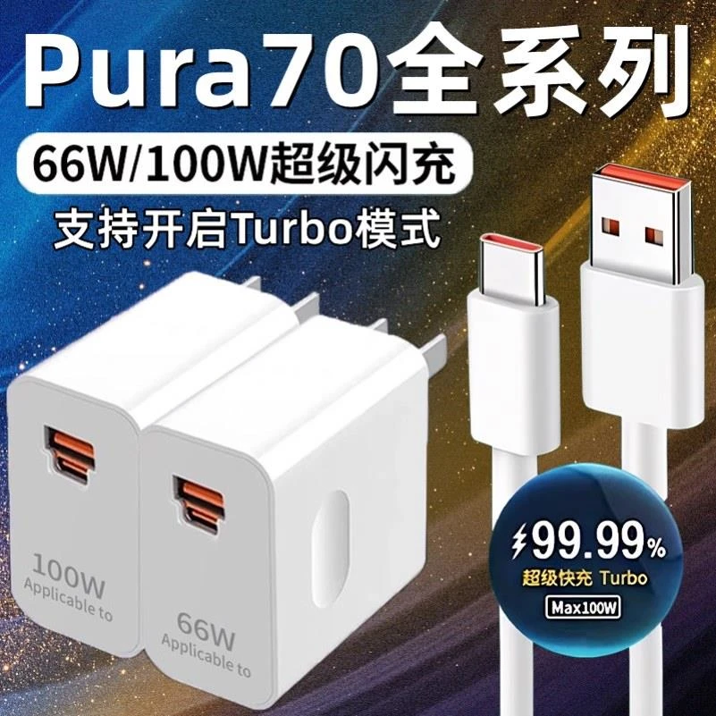 适用华为Pura70充电器66W超级快充pura70pro手机6A原装数据线p70/