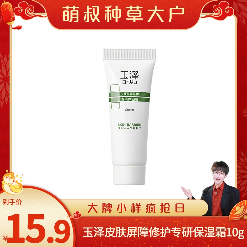 【萌叔种草】玉泽皮肤屏障修护专研保湿霜10g DB