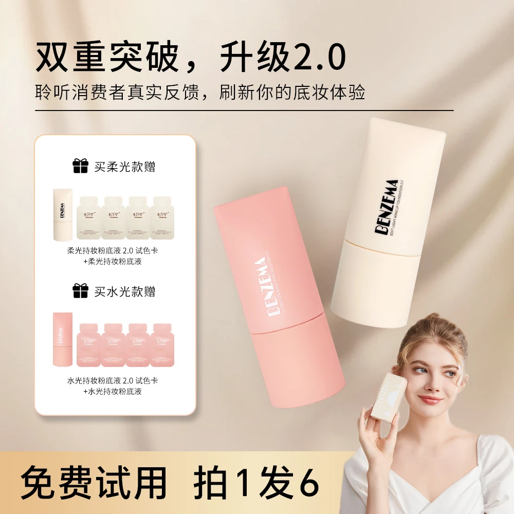 BENZEMA/本泽马(买一送一)柔光粉底液遮瑕隔离控油持久保湿学生