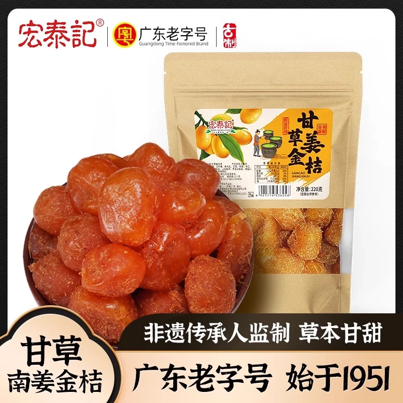 宏泰记甘草南姜金桔金橘干酸甜蜜饯果脯办公室休闲追剧零食零脂肪