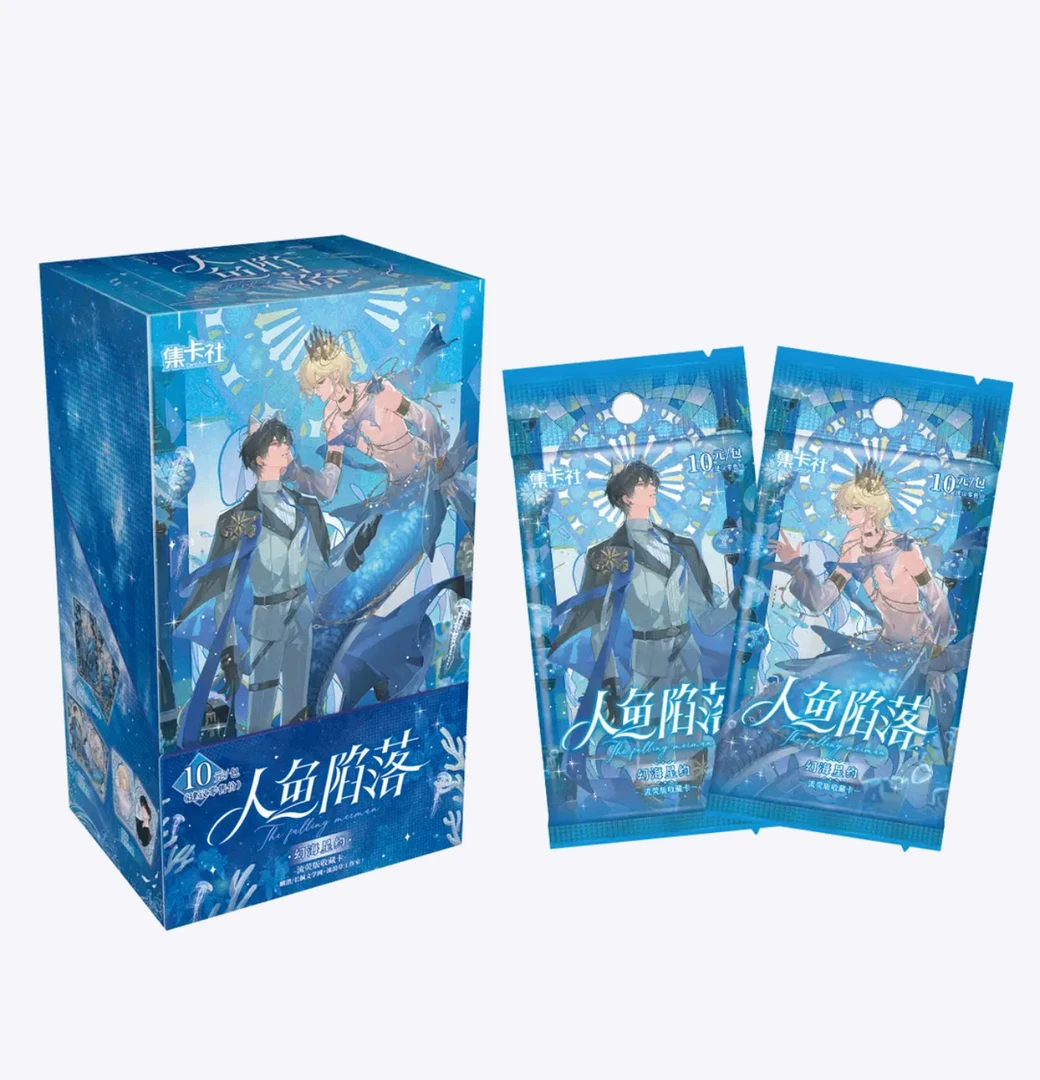 集卡社 人鱼陷落 幻海星约 流萤版