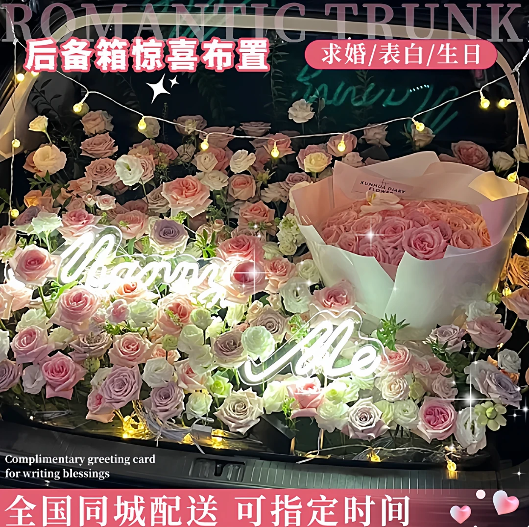 汽车后备箱鲜花布置同城速递全国配送女友生日礼物求婚惊喜表白
